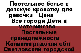 Постельное белье в детскую кроватку для девочки › Цена ­ 891 - Все города Дети и материнство » Постельные принадлежности   . Калининградская обл.,Светловский городской округ 